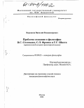 Воронков, Василий Владимирович. Проблема сознания в философии В.С. Соловьева, С.Л. Франка и Г.Г. Шпета: Сравнительный историко-философский анализ: дис. кандидат философских наук: 09.00.03 - История философии. Москва. 2003. 134 с.