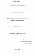 Савсерис, Олеся Анатольевна. Проблема справедливости в концепции Дж. Роулза: социально-философский анализ: дис. кандидат философских наук: 09.00.11 - Социальная философия. Чита. 2007. 163 с.