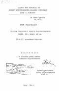 Совяк, Роман Петрович. Проблема становления и развития западноукраинского романса XIX - начала XX вв.: дис. кандидат искусствоведения: 17.00.02 - Музыкальное искусство. Киев. 1984. 191 с.