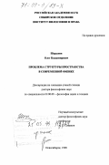 Шарыпов, Олег Владимирович. Проблема структуры пространства в современной физике: дис. доктор философских наук: 09.00.08 - Философия науки и техники. Новосибирск. 1998. 396 с.