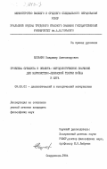Шульмин, Владимир Александрович. Проблема субъекта и объекта: методологическое значение для марксистско-ленинской теории войны и мира: дис. кандидат философских наук: 09.00.01 - Онтология и теория познания. Свердловск. 1984. 177 с.