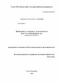 Смирнова, Анастасия Алексеевна. Проблема субъекта в контексте постсовременности: дис. кандидат философских наук: 09.00.01 - Онтология и теория познания. Санкт-Петербург. 2009. 168 с.