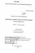 Дьяков, Александр Владимирович. Проблема субъекта в постструктурализме: онтологический аспект: дис. доктор философских наук: 09.00.03 - История философии. Санкт-Петербург. 2006. 419 с.