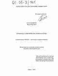Калашников, Вадим Юрьевич. Проблема субфизических форм материи: дис. кандидат философских наук: 09.00.01 - Онтология и теория познания. Пермь. 2004. 133 с.