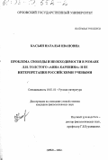 Касьян, Наталья Ивановна. Проблема свободы и необходимости в романе Л. Н. Толстого "Анна Каренина" и ее интерпретация российскими учеными: дис. кандидат филологических наук: 10.01.01 - Русская литература. Орел. 2002. 193 с.