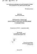 Иванова, Татьяна Владимировна. Проблема свободы в историософских воззрениях Г. П. Федотова: дис. кандидат философских наук: 09.00.03 - История философии. Москва. 2001. 142 с.