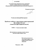 Голигузов, Дмитрий Викторович. Проблема свободы в христиански ориентированной философии XX века: Социально-философский аспект: дис. кандидат философских наук: 09.00.11 - Социальная философия. Мурманск. 2006. 148 с.