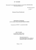 Шишкин, Игорь Михайлович. Проблема свободы в русской проективной философии: дис. кандидат наук: 09.00.03 - История философии. Москва. 2012. 139 с.
