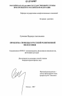 Суханова, Надежда Анатольевна. Проблема свободы в русской религиозной философии: дис. кандидат философских наук: 09.00.13 - Философия и история религии, философская антропология, философия культуры. Москва. 2007. 174 с.