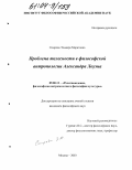 Спирова, Эльвира Маратовна. Проблема телесности в философской антропологии Александра Лоуэна: дис. кандидат философских наук: 09.00.13 - Философия и история религии, философская антропология, философия культуры. Москва. 2003. 127 с.