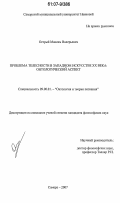 Острый, Максим Валерьевич. Проблема телесности в западном искусстве XX века: онтологический аспект: дис. кандидат философских наук: 09.00.01 - Онтология и теория познания. Самара. 2007. 150 с.