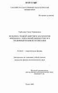 Горбунова, Олеся Геннадьевна. Проблема темной энергии в космологии Фридмана с идеальной жидкостью и в модифицированной гравитации: дис. кандидат физико-математических наук: 01.04.02 - Теоретическая физика. Томск. 2007. 99 с.