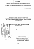 Синявина, Анна Афанасьевна. Проблема теоретических обобщений (понятий, законов, идей физической картины мира) в курсе физики основных общеобразовательных учреждений: дис. доктор педагогических наук: 13.00.02 - Теория и методика обучения и воспитания (по областям и уровням образования). Б.м.. 2005. 329 с.