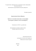 Красильникова Пелагея Юрьевна. Проблема толкования коннотации в лексикографии (на материале зоонимов в текстах Саши Чёрного): дис. кандидат наук: 10.02.01 - Русский язык. ГАОУ ВО ГМ «Московский городской педагогический университет». 2022. 226 с.