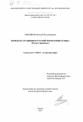 Аверьянов, Виталий Владимирович. Проблема традиции в русской философии XX века: Русское Зарубежье: дис. кандидат философских наук: 09.00.03 - История философии. Москва. 2000. 209 с.