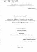 Бубнова, Ольга Юрьевна. Проблема трансформации нравственных ценностей в современном российском обществе: Социально-философский анализ: дис. кандидат философских наук: 09.00.11 - Социальная философия. Москва. 2005. 183 с.