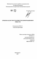 Бочан, Светлана Александровна. Проблема целостности личности в информационном обществе: дис. кандидат философских наук: 09.00.11 - Социальная философия. Новочеркасск. 2007. 153 с.