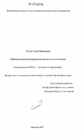 Палей, Елена Вадимовна. Проблема ценности: социально-онтологический аспект: дис. кандидат философских наук: 09.00.11 - Социальная философия. Иваново. 2007. 172 с.