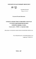 Короткая, Татьяна Яковлевна. Проблема ценностных оснований культуры в русской религиозной философии первой половины XX века: дис. кандидат философских наук: 09.00.03 - История философии. Тверь. 2007. 198 с.