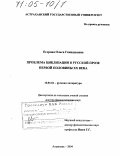 Егорова, Ольга Геннадьевна. Проблема циклизации в русской прозе первой половины XX века: дис. доктор филологических наук: 10.01.01 - Русская литература. Астрахань. 2004. 529 с.