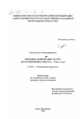 Сергеев, Антон Владимирович. Проблема циркизации театра в русской режиссуре 1910-х - 1920-х годов: дис. кандидат искусствоведения: 17.00.01 - Театральное искусство. Санкт-Петербург. 1998. 218 с.
