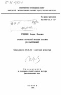 Кременцов, Леонид Павлович. Проблема творческой эволюции писателя (К.Г.Паустовский): дис. доктор филологических наук: 10.01.02 - Литература народов Российской Федерации (с указанием конкретной литературы). Москва. 1984. 359 с.