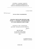 Зотова, Ирина Владимировна. Проблема творческой интерпретации романа А.С. Пушкина "Евгений Онегин" в русской книжной иллюстрации: дис. кандидат искусствоведения: 17.00.04 - Изобразительное и декоративно-прикладное искусство и архитектура. Москва. 2008. 348 с.
