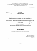 Белова, Юлия Николаевна. Проблема творчества Антуана Ватто в контексте традиций западноевропейского искусства XVII в.: дис. кандидат наук: 17.00.04 - Изобразительное и декоративно-прикладное искусство и архитектура. Москва. 2009. 363 с.