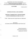 Верменская, Елена Александровна. Проблема ученического самоуправления в отечественной педагогике 1946-1991 гг.: дис. кандидат педагогических наук: 13.00.01 - Общая педагогика, история педагогики и образования. Пятигорск. 2006. 230 с.