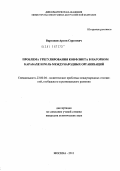 Вартанян, Артем Сергеевич. Проблема урегулирования конфликта в Нагорном Карабахе и роль международных организаций: дис. кандидат политических наук: 23.00.04 - Политические проблемы международных отношений и глобального развития. Москва. 2011. 217 с.