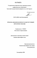 Шуталева, Анна Владимировна. Проблема видения в контексте конститутивной онтологии сознания: дис. кандидат философских наук: 09.00.01 - Онтология и теория познания. Екатеринбург. 2006. 161 с.
