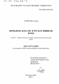 Томпсоба Этьенн. Проблема власти в трудах Мишеля Фуко: дис. кандидат политических наук: 23.00.01 - Теория политики, история и методология политической науки. Ростов-на-Дону. 2001. 134 с.