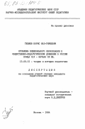 Тебиев, Борис Каз-Гиреевич. Проблема внешкольного образования в общественно-педагогическом движении в России конца XIX - начала XX века: дис. кандидат педагогических наук: 13.00.01 - Общая педагогика, история педагогики и образования. Москва. 1984. 216 с.