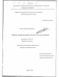 Сумин, Андрей Владимирович. Проблема внешней задолженности России и пути ее урегулирования: дис. кандидат экономических наук: 08.00.14 - Мировая экономика. Москва. 2002. 149 с.