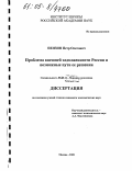 Пензин, Петр Олегович. Проблема внешней задолженности России и возможные пути ее решения: дис. кандидат экономических наук: 08.00.14 - Мировая экономика. Москва. 2005. 252 с.