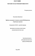Ренов, Денис Михайлович. Проблема "внутреннего человека" в романе М.Ю. Лермонтова "Герой нашего времени": дис. кандидат филологических наук: 10.01.01 - Русская литература. Тверь. 2006. 172 с.
