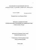 Мустафа Абдель Азим Мухамед Халиль. Проблема водных ресурсов в международных отношениях на Ближнем Востоке: Вторая половина XX века: дис. кандидат исторических наук: 07.00.03 - Всеобщая история (соответствующего периода). Москва. 2004. 211 с.