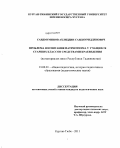Саидмуминов, Ахлиддин Саиднуриддинович. Проблема воспитания патриотизма у учащихся старших классов средствами краеведения: на материалах школ Республики Таджикистан: дис. кандидат педагогических наук: 13.00.01 - Общая педагогика, история педагогики и образования. Курган-Тюбе. 2011. 161 с.