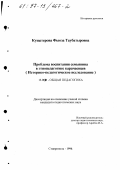 Кущетерова, Фьюза Таубатыровна. Проблема воспитания семьянина в этнопедагогике карачаевцев: Ист.-пед. исслед.: дис. кандидат педагогических наук: 13.00.01 - Общая педагогика, история педагогики и образования. Ставрополь. 1996. 185 с.