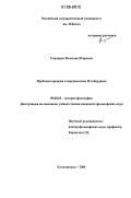 Савинцев, Вячеслав Игоревич. Проблема времени в персонализме Н.А. Бердяева: дис. кандидат философских наук: 09.00.03 - История философии. Калининград. 2006. 167 с.