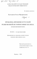Кунгурова, Ольга Фридриховна. Проблема времени в русской религиозной историософии XIX в.: Историко-философский анализ: дис. кандидат философских наук: 09.00.03 - История философии. Барнаул. 2002. 173 с.