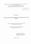 Цзин Байлян. Проблема выделения частей речи в китайском и русском языках: дис. кандидат наук: 10.02.20 - Сравнительно-историческое, типологическое и сопоставительное языкознание. ФГБОУ ВО «Уральский государственный педагогический университет». 2021. 245 с.