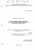 Гонюков, Филипп Сергеевич. Проблема вынужденной миграции из государств Центральной Азии в Россию: Политологический анализ: дис. кандидат политических наук: 23.00.04 - Политические проблемы международных отношений и глобального развития. Москва. 2003. 191 с.