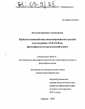 Калганова, Вероника Александровна. Проблема взаимодействия западноевропейской и русской культур рубежа XVII-XVIII вв.: Философско-культурологический аспект: дис. кандидат философских наук: 09.00.13 - Философия и история религии, философская антропология, философия культуры. Саратов. 2004. 150 с.