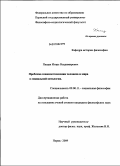 Пащак, Игорь Владимирович. Проблема взаимоотношения человека и мира в социальной онтологии: дис. кандидат философских наук: 09.00.11 - Социальная философия. Пермь. 2009. 154 с.