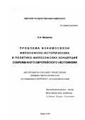 Шишков, Константин Анатольевич. Проблема взаимосвязи философско-исторических и политико-философских концепций современного европейского неотомизма: дис. кандидат философских наук: 09.00.03 - История философии. Тверь. 1999. 168 с.