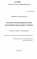 Рыжикова, Александра Васильевна. Проблема взаимосвязи истории и политики в философии К. Поппера: дис. кандидат философских наук: 09.00.03 - История философии. Тверь. 2007. 179 с.