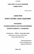 Алексеев, Константин Александрович. Проблема взаимосвязи культуры и политики в философии В.С. Соловьева: дис. кандидат философских наук: 09.00.03 - История философии. Тверь. 2006. 215 с.