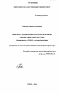 Таланина, Лариса Алексеевна. Проблема взаимосвязи культуры и религии в философии Льва Шестова: дис. кандидат философских наук: 09.00.03 - История философии. Тверь. 2006. 173 с.