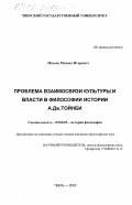 Михеев, Михаил Игоревич. Проблема взаимосвязи культуры и власти в философии истории А. Дж. Тойнби: дис. кандидат философских наук: 09.00.03 - История философии. Тверь. 2003. 166 с.
